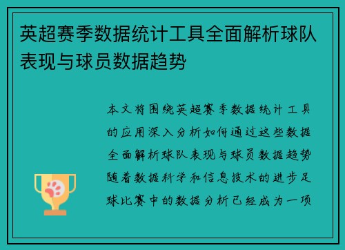 英超赛季数据统计工具全面解析球队表现与球员数据趋势