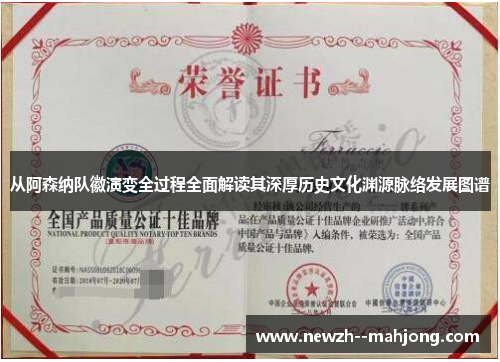 从阿森纳队徽演变全过程全面解读其深厚历史文化渊源脉络发展图谱 从阿森纳队徽演变全过程全面解读其深厚历史文化渊源脉络发展图谱