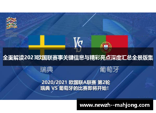全面解读2023欧国联赛事关键信息与精彩亮点深度汇总全景版集 全面解读2023欧国联赛事关键信息与精彩亮点深度汇总全景版集