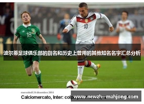 波尔蒂足球俱乐部的别名和历史上曾用的其他知名名字汇总分析 波尔蒂足球俱乐部的别名和历史上曾用的其他知名名字汇总分析