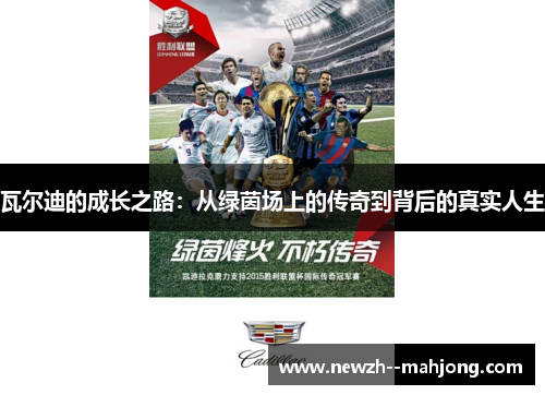 瓦尔迪的成长之路:从绿茵场上的传奇到背后的真实人生 瓦尔迪的成长之路:从绿茵场上的传奇到背后的真实人生