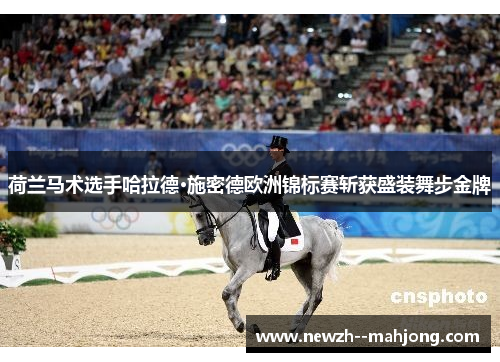 荷兰马术选手哈拉德·施密德欧洲锦标赛斩获盛装舞步金牌