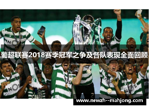 葡超联赛2018赛季冠军之争及各队表现全面回顾 葡超联赛2018赛季冠军之争及各队表现全面回顾
