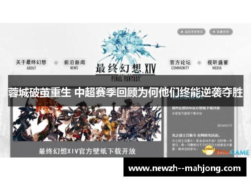 蓉城破茧重生 中超赛季回顾为何他们终能逆袭夺胜 蓉城破茧重生 中超赛季回顾为何他们终能逆袭夺胜