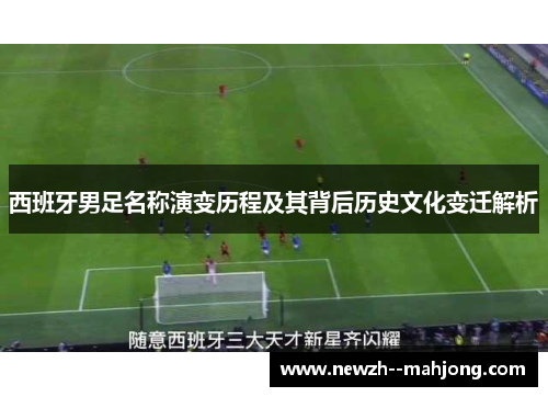 西班牙男足名称演变历程及其背后历史文化变迁解析