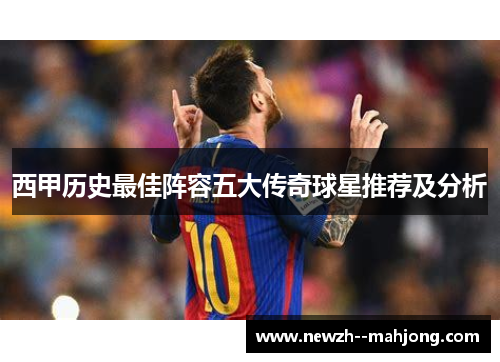 西甲历史最佳阵容五大传奇球星推荐及分析 西甲历史最佳阵容五大传奇球星推荐及分析