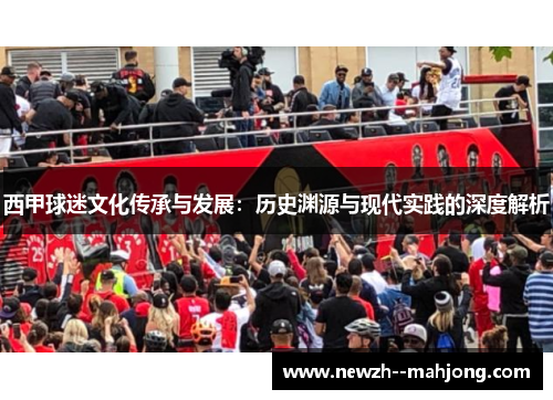 西甲球迷文化传承与发展:历史渊源与现代实践的深度解析 西甲球迷文化传承与发展:历史渊源与现代实践的深度解析