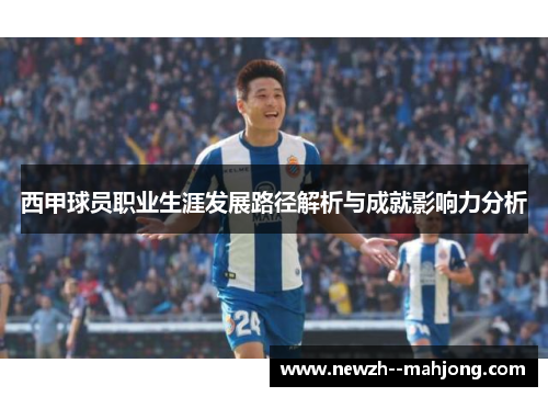 西甲球员职业生涯发展路径解析与成就影响力分析 西甲球员职业生涯发展路径解析与成就影响力分析