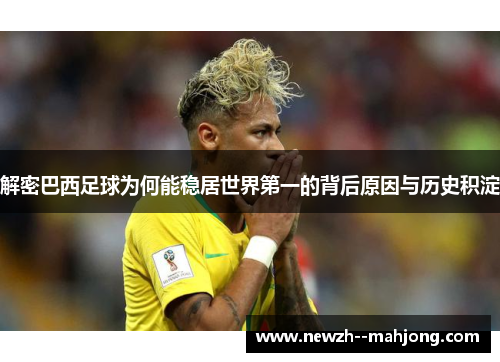 解密巴西足球为何能稳居世界第一的背后原因与历史积淀 解密巴西足球为何能稳居世界第一的背后原因与历史积淀