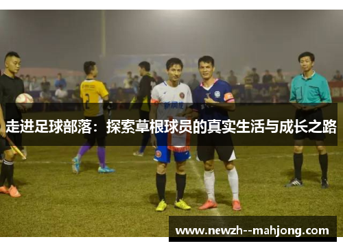 走进足球部落：探索草根球员的真实生活与成长之路