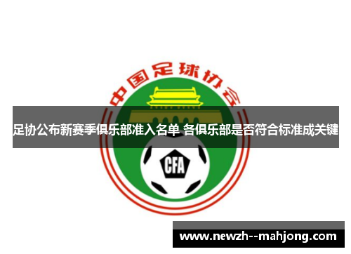 足协公布新赛季俱乐部准入名单 各俱乐部是否符合标准成关键 足协公布新赛季俱乐部准入名单 各俱乐部是否符合标准成关键