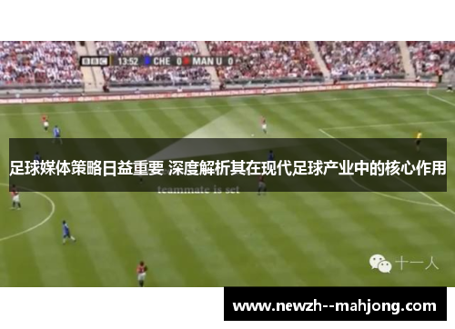 足球媒体策略日益重要 深度解析其在现代足球产业中的核心作用