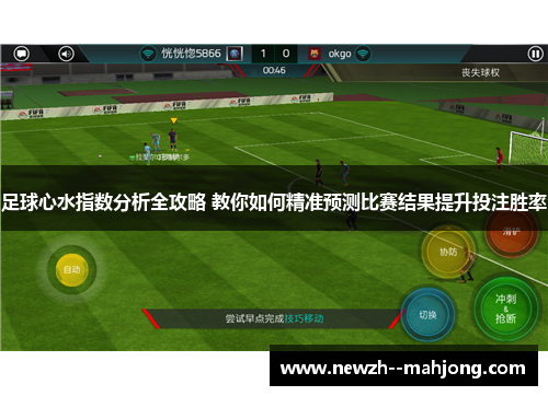 足球心水指数分析全攻略 教你如何精准预测比赛结果提升投注胜率