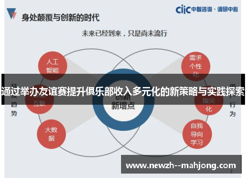 通过举办友谊赛提升俱乐部收入多元化的新策略与实践探索