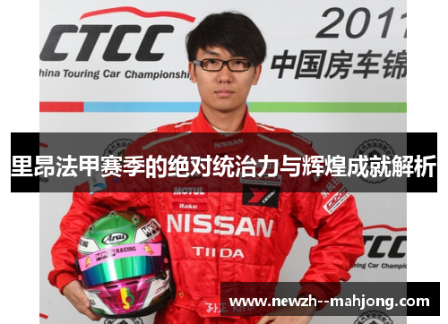里昂法甲赛季的绝对统治力与辉煌成就解析 里昂法甲赛季的绝对统治力与辉煌成就解析