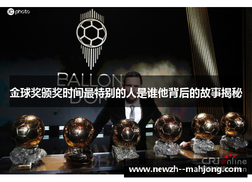 金球奖颁奖时间最特别的人是谁他背后的故事揭秘