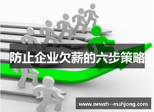 防止企业欠薪的六步策略 防止企业欠薪的六步策略