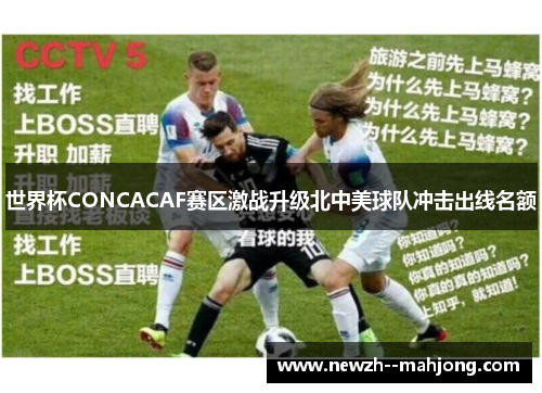 世界杯CONCACAF赛区激战升级北中美球队冲击出线名额 世界杯CONCACAF赛区激战升级北中美球队冲击出线名额
