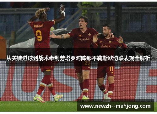 从关键进球到战术牵制劳塔罗对阵那不勒斯欧协联表现全解析 从关键进球到战术牵制劳塔罗对阵那不勒斯欧协联表现全解析
