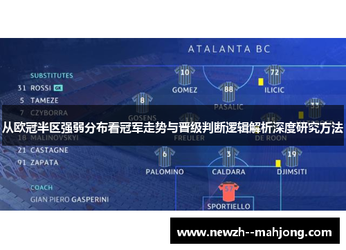 从欧冠半区强弱分布看冠军走势与晋级判断逻辑解析深度研究方法