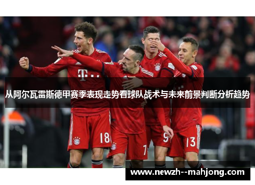 从阿尔瓦雷斯德甲赛季表现走势看球队战术与未来前景判断分析趋势