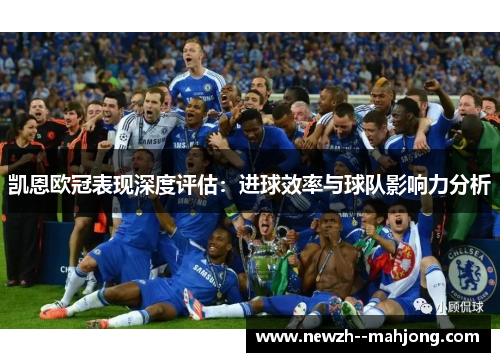 凯恩欧冠表现深度评估:进球效率与球队影响力分析 凯恩欧冠表现深度评估:进球效率与球队影响力分析