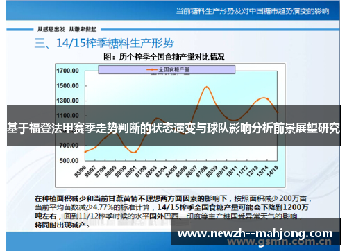 基于福登法甲赛季走势判断的状态演变与球队影响分析前景展望研究 基于福登法甲赛季走势判断的状态演变与球队影响分析前景展望研究