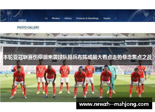 本轮亚冠联赛伤停潮来袭球队排兵布阵成最大看点走势悬念焦点之战