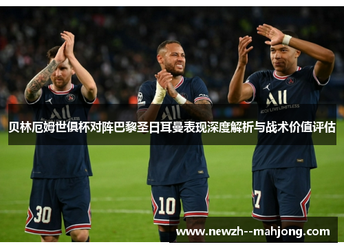 贝林厄姆世俱杯对阵巴黎圣日耳曼表现深度解析与战术价值评估 贝林厄姆世俱杯对阵巴黎圣日耳曼表现深度解析与战术价值评估