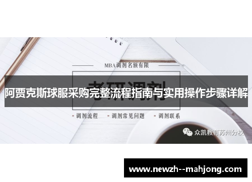 阿贾克斯球服采购完整流程指南与实用操作步骤详解 阿贾克斯球服采购完整流程指南与实用操作步骤详解