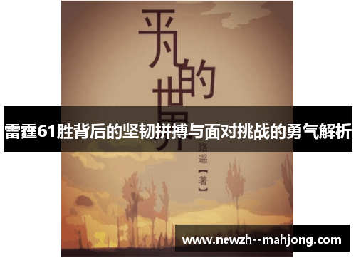 雷霆61胜背后的坚韧拼搏与面对挑战的勇气解析