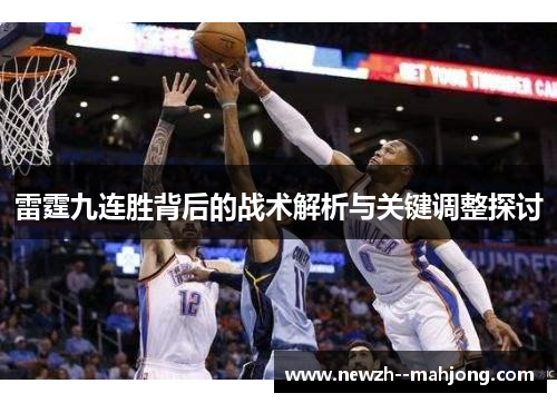 雷霆九连胜背后的战术解析与关键调整探讨 雷霆九连胜背后的战术解析与关键调整探讨