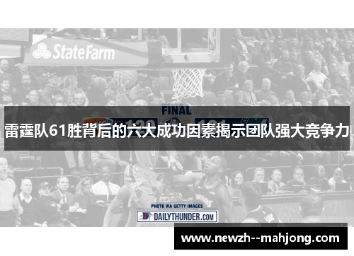 雷霆队61胜背后的六大成功因素揭示团队强大竞争力 雷霆队61胜背后的六大成功因素揭示团队强大竞争力