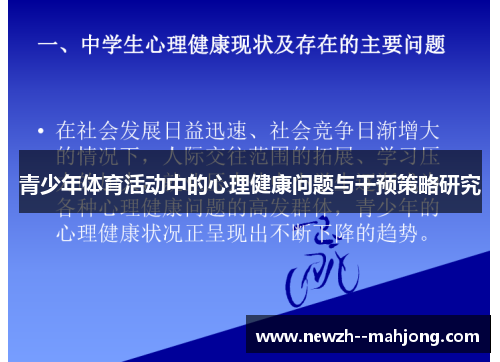 青少年体育活动中的心理健康问题与干预策略研究 青少年体育活动中的心理健康问题与干预策略研究