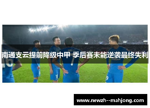 南通支云提前降级中甲 季后赛未能逆袭最终失利