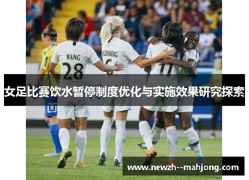 女足比赛饮水暂停制度优化与实施效果研究探索