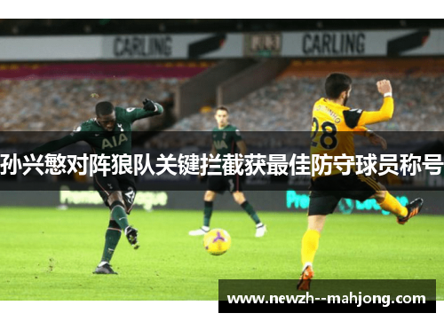 孙兴慜对阵狼队关键拦截获最佳防守球员称号