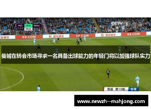 曼城在转会市场寻求一名具备出球能力的年轻门将以加强球队实力