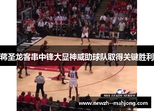 蒋圣龙客串中锋大显神威助球队取得关键胜利 蒋圣龙客串中锋大显神威助球队取得关键胜利
