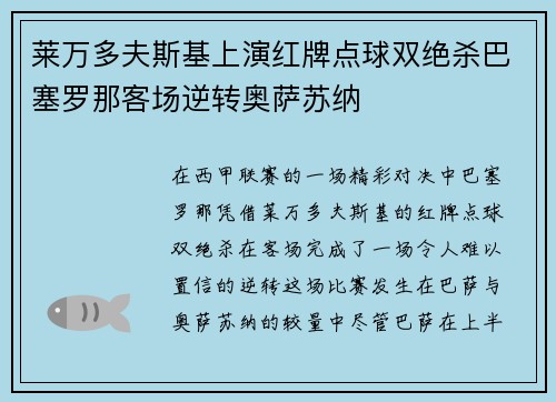 莱万多夫斯基上演红牌点球双绝杀巴塞罗那客场逆转奥萨苏纳