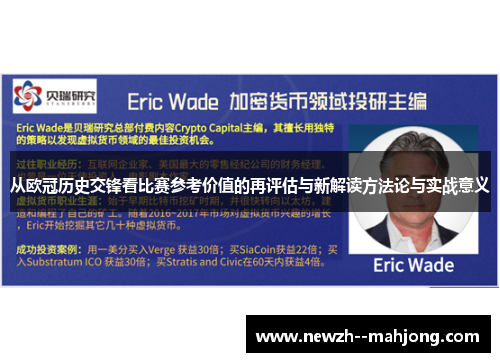 从欧冠历史交锋看比赛参考价值的再评估与新解读方法论与实战意义 从欧冠历史交锋看比赛参考价值的再评估与新解读方法论与实战意义