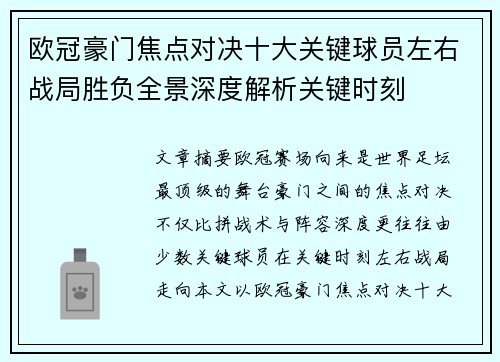 欧冠豪门焦点对决十大关键球员左右战局胜负全景深度解析关键时刻