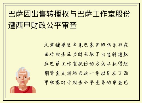 巴萨因出售转播权与巴萨工作室股份遭西甲财政公平审查 巴萨因出售转播权与巴萨工作室股份遭西甲财政公平审查