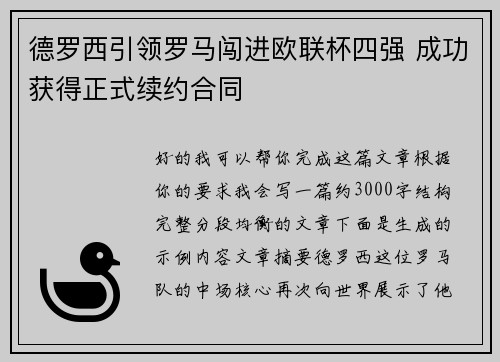 德罗西引领罗马闯进欧联杯四强 成功获得正式续约合同 德罗西引领罗马闯进欧联杯四强 成功获得正式续约合同