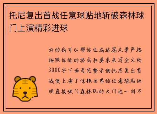 托尼复出首战任意球贴地斩破森林球门上演精彩进球 托尼复出首战任意球贴地斩破森林球门上演精彩进球