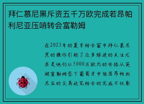 拜仁慕尼黑斥资五千万欧完成若昂帕利尼亚压哨转会富勒姆 拜仁慕尼黑斥资五千万欧完成若昂帕利尼亚压哨转会富勒姆
