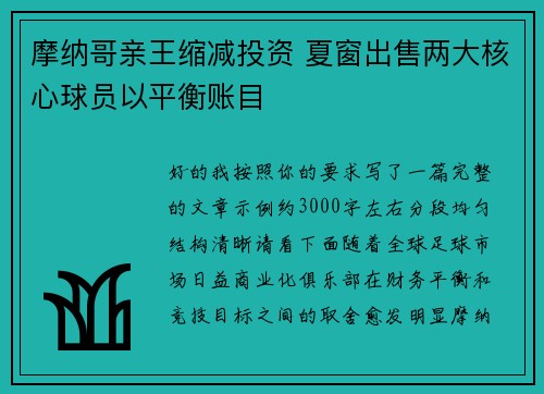 摩纳哥亲王缩减投资 夏窗出售两大核心球员以平衡账目 摩纳哥亲王缩减投资 夏窗出售两大核心球员以平衡账目