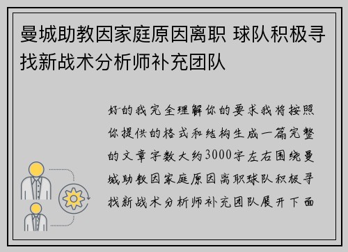 曼城助教因家庭原因离职 球队积极寻找新战术分析师补充团队 曼城助教因家庭原因离职 球队积极寻找新战术分析师补充团队
