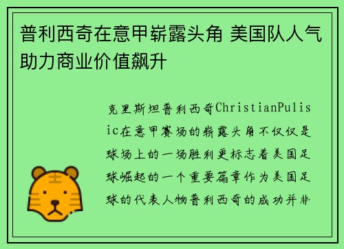 普利西奇在意甲崭露头角 美国队人气助力商业价值飙升 普利西奇在意甲崭露头角 美国队人气助力商业价值飙升