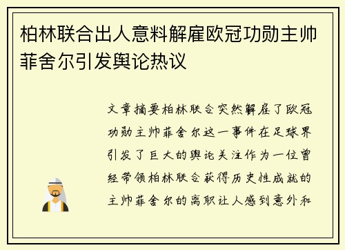 柏林联合出人意料解雇欧冠功勋主帅菲舍尔引发舆论热议 柏林联合出人意料解雇欧冠功勋主帅菲舍尔引发舆论热议
